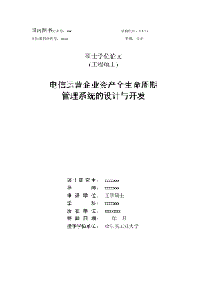 毕业论文电信运营企业资产全生命周期管理系统的设计与开发24143.doc