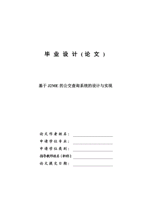 毕业设计基于J2ME的公交查询系统的设计与实现论文.doc