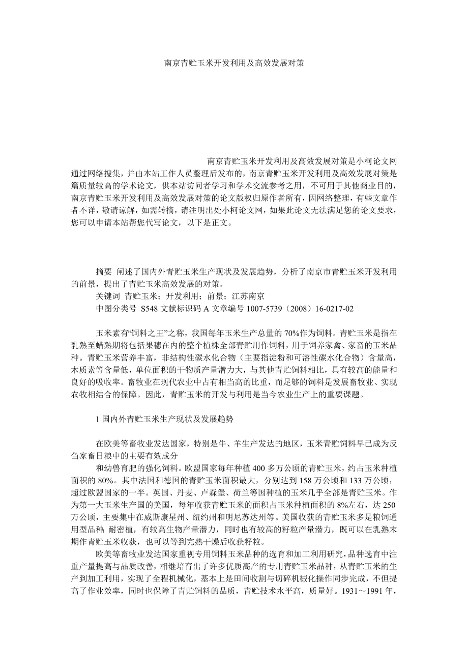 社会学论文南京青贮玉米开发利用及高效发展对策.doc_第1页