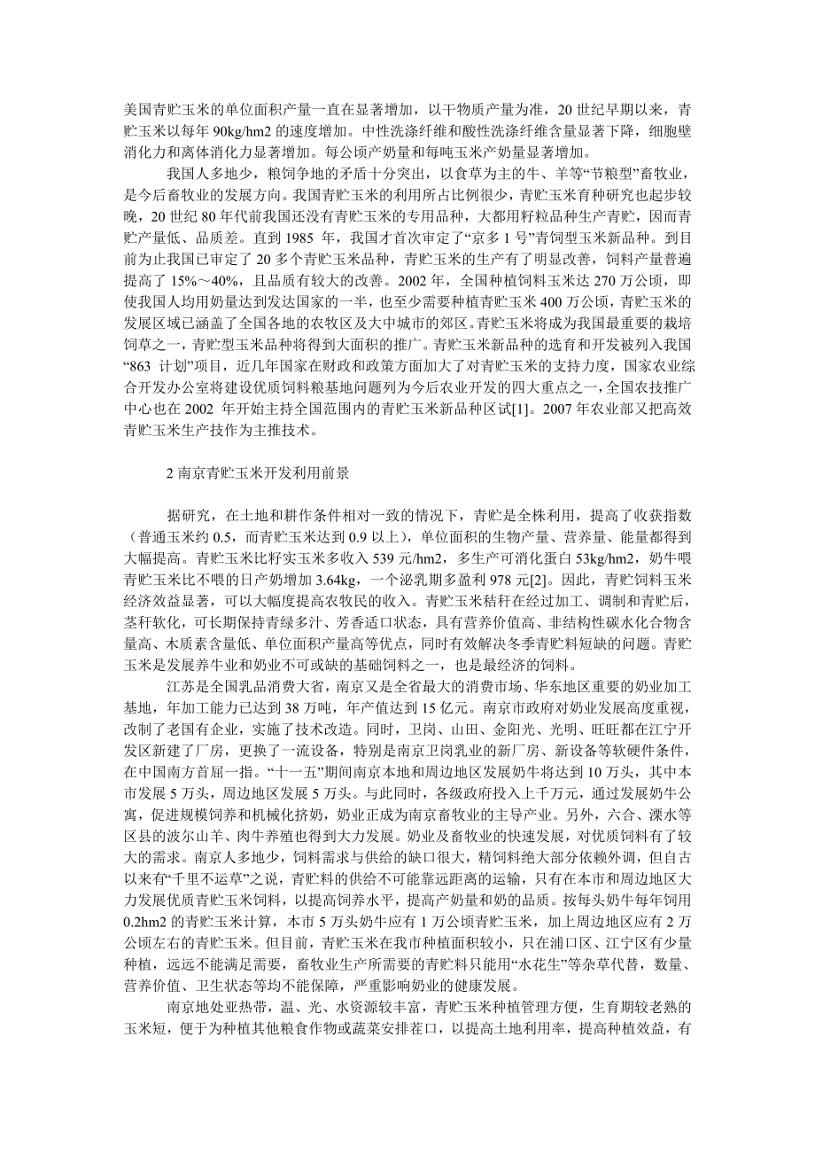 社会学论文南京青贮玉米开发利用及高效发展对策.doc_第2页