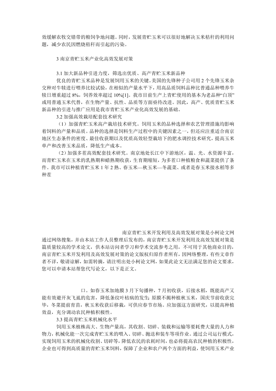 社会学论文南京青贮玉米开发利用及高效发展对策.doc_第3页