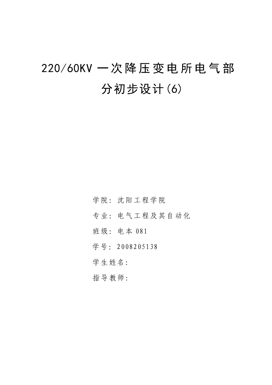 毕业设计（论文）22060KV一次降压变电所电气部分初步设计.doc_第1页