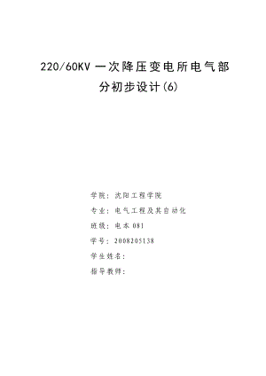 毕业设计（论文）22060KV一次降压变电所电气部分初步设计.doc