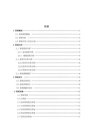 课程设计（论文）库存管理系统设计.doc