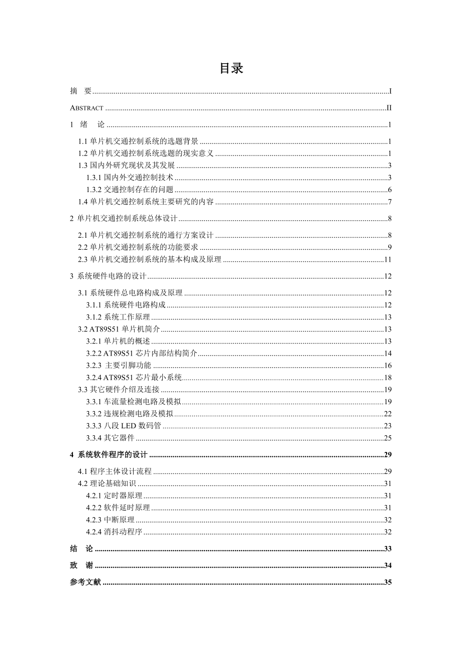 毕业设计（论文）基于单片机的智能交通控制系统.doc_第3页