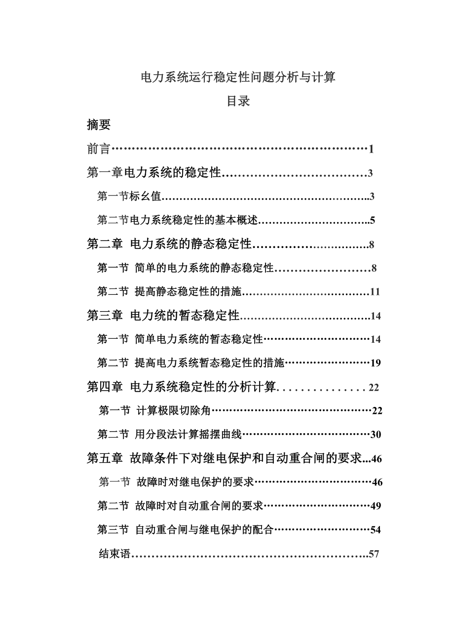 电力系统稳定性分析与计算毕业设计.doc_第1页