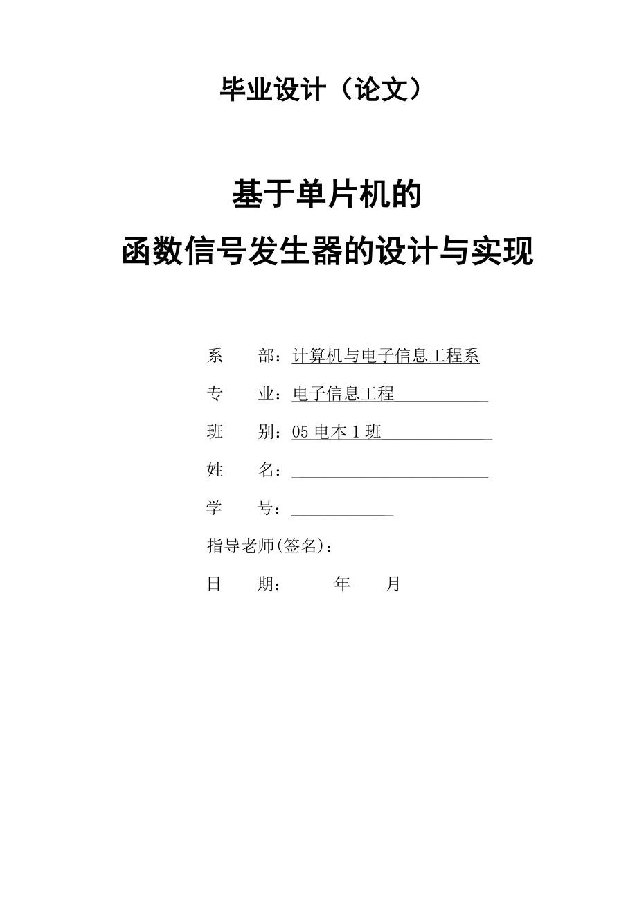 毕业设计（论文）基于单片机的函数信号发生器的设计与实现.doc_第1页