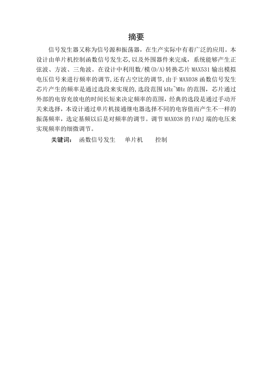 毕业设计（论文）基于单片机的函数信号发生器的设计与实现.doc_第2页