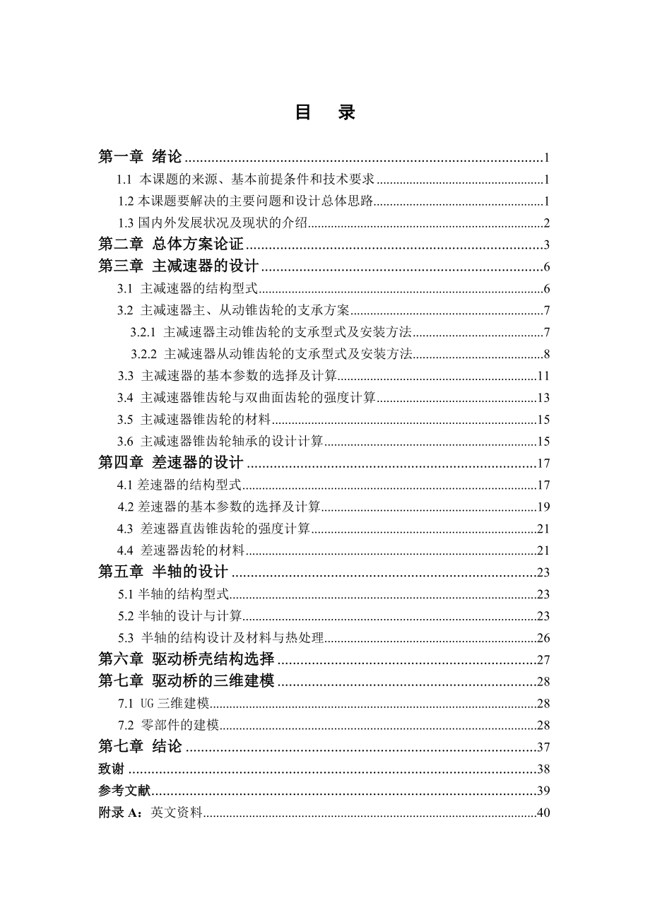 车辆工程毕业设计（论文）轻型货车后驱动桥的设计.doc_第1页