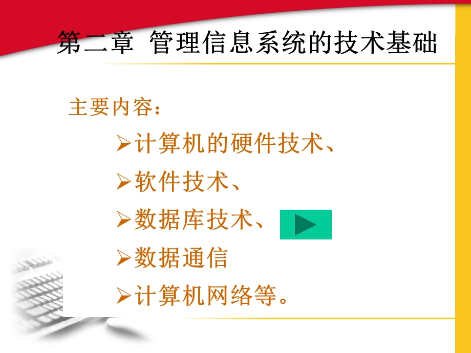 管理信息系统的技术基础.ppt_第1页