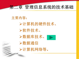 管理信息系统的技术基础.ppt