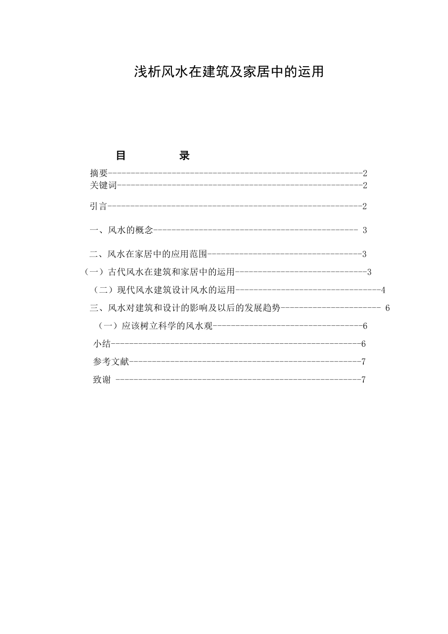 浅析风水在建筑及家居中的运用毕业论文.doc_第1页