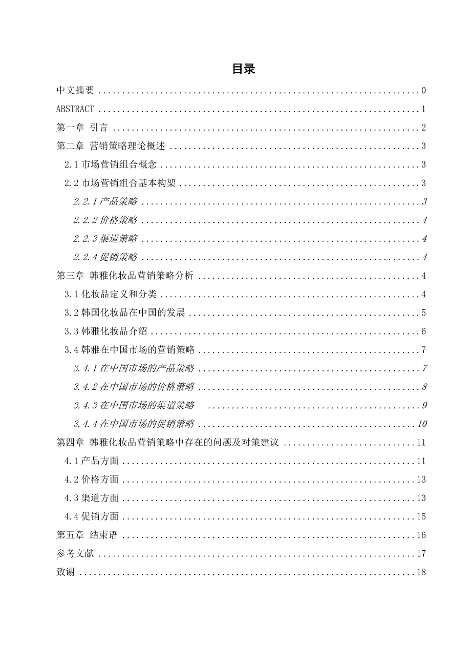 韩雅化妆品营销策略分析毕业论文.doc_第2页