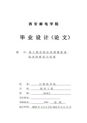 毕业设计（论文）基于颜色特征的图像检索技术的研究与实现.doc