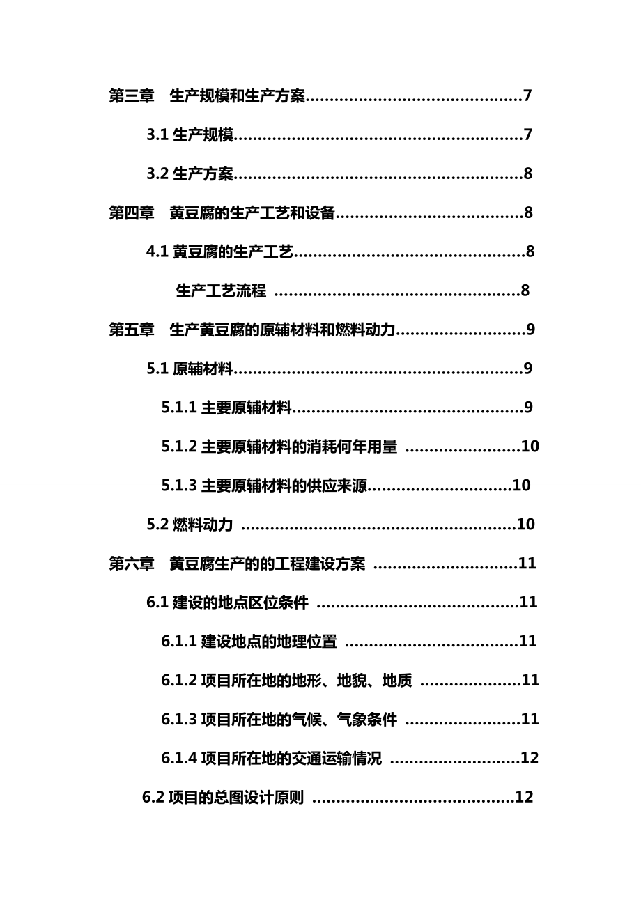 黄豆腐系列产品生产建设可行性研究报告.doc_第3页