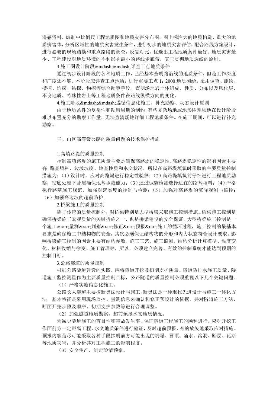 理工论文浅谈山区高等级公路建设突出问题的技术保护措施.doc_第2页