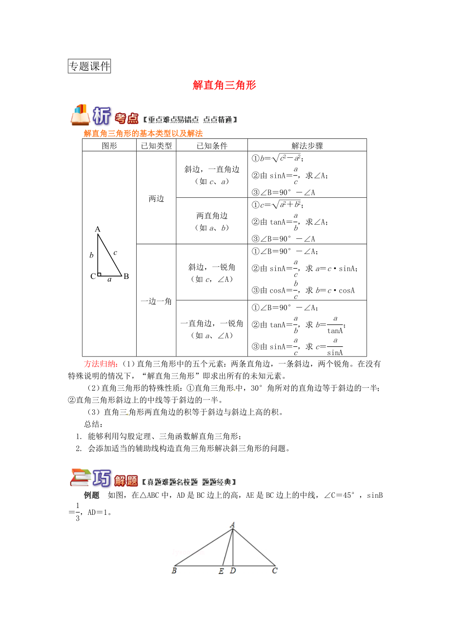 九年级数学上册专题突破讲练解直角三角形习题新版青岛版.doc_第1页