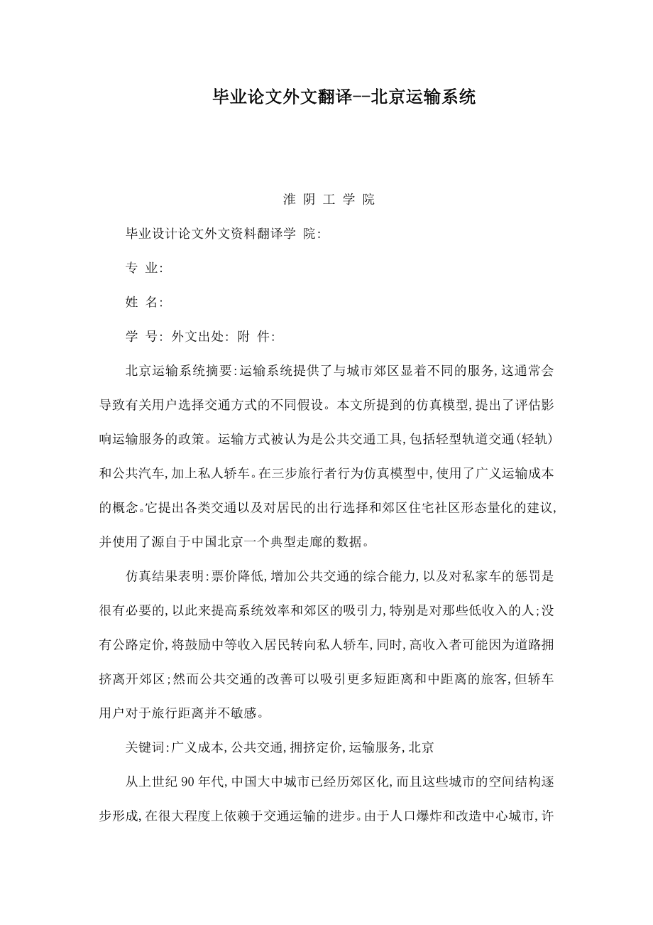 毕业论文外文翻译北京运输系统（可编辑）.doc_第1页