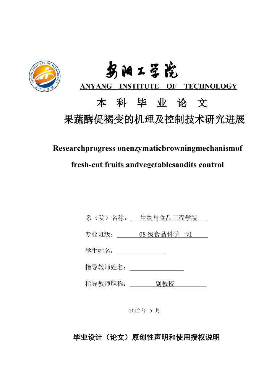 毕业论文果蔬酶促褐变的机理及控制技术研究进展.doc_第1页