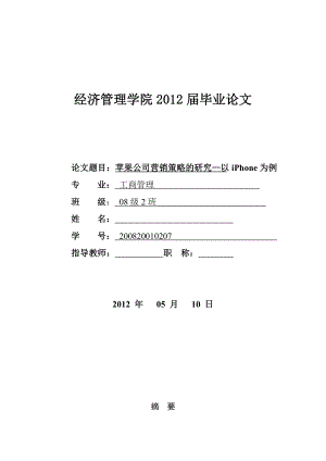 苹果公司营销策略的研究—以iPhone为例毕业论文.doc