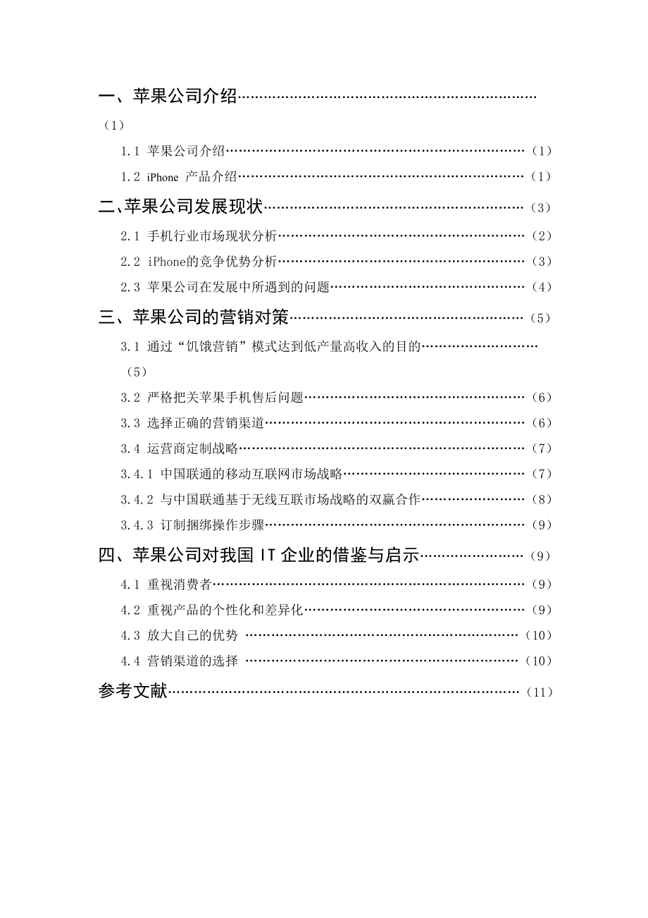 苹果公司营销策略的研究—以iPhone为例毕业论文.doc_第3页