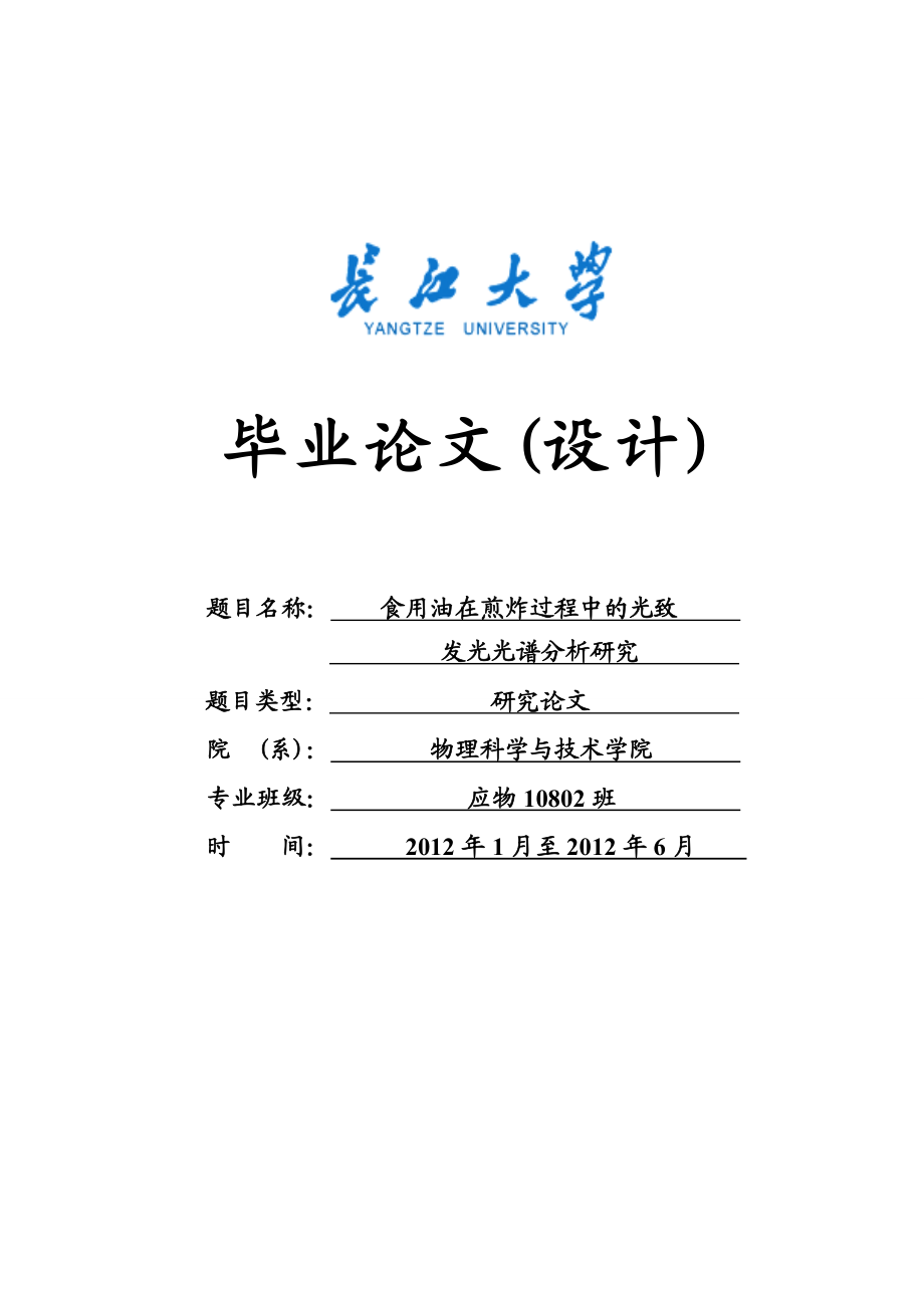 食用油在煎炸过程中的光致发光光谱分析研究毕业论文.doc_第1页