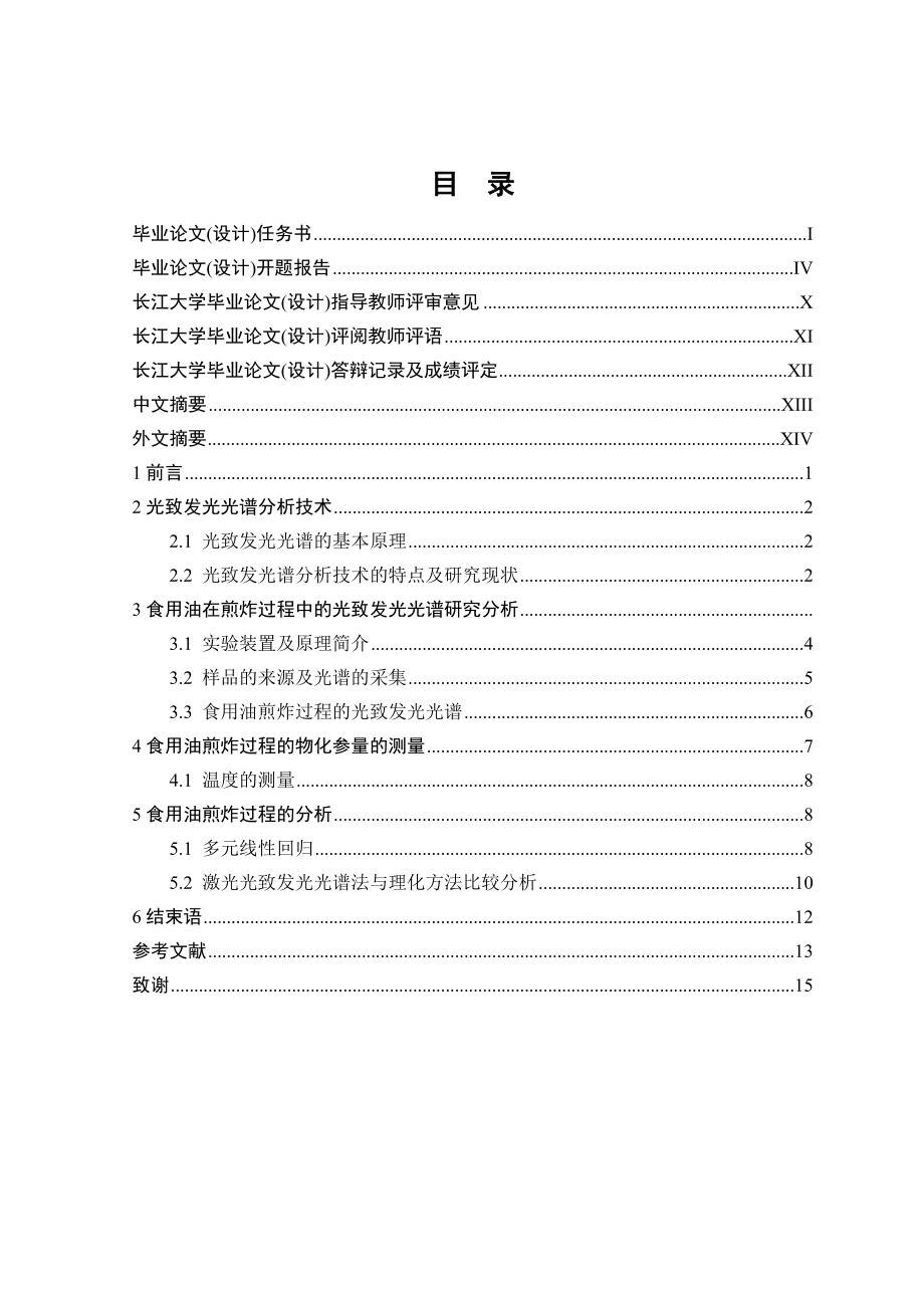 食用油在煎炸过程中的光致发光光谱分析研究毕业论文.doc_第2页