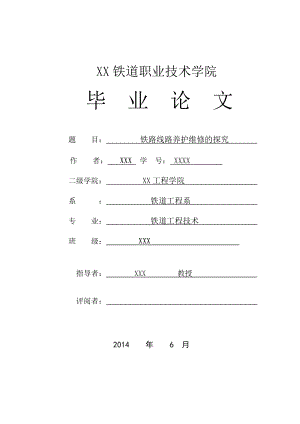 铁路线路养护维修的探究毕业论文.doc