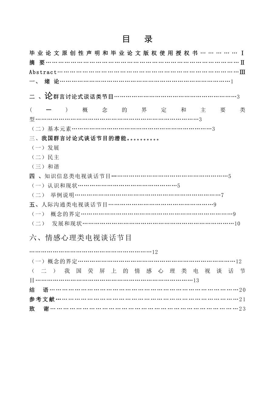 群言讨论式谈话节目研究 毕业论文.doc_第3页