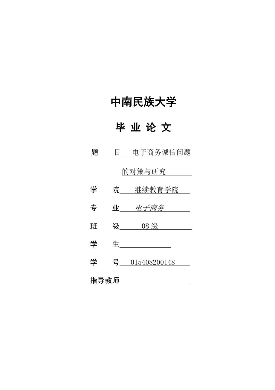 毕业论文电子商务诚信问题的对策研究.doc_第1页