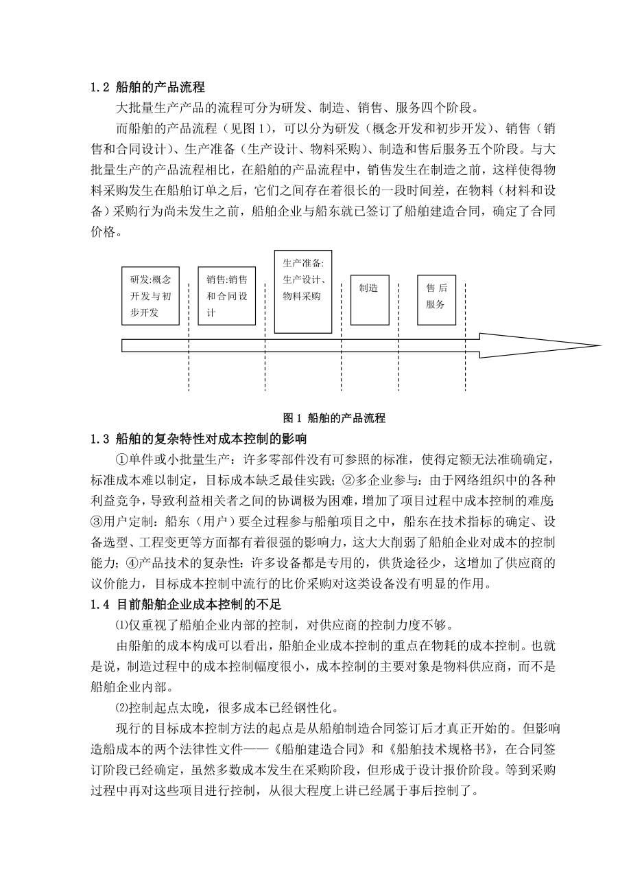 论成本控制在造船业的应用毕业论文.doc_第3页