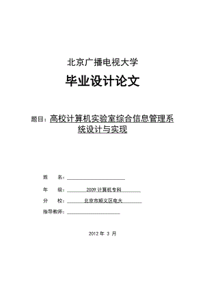 毕业设计（论文）高校计算机实验室综合信息管理系统设计与实现.doc