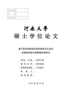 硕士论文基于条形码识别和超声红外定位技术的智能仓储系统研究.doc