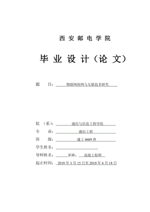 毕业设计（论文）物联网组网与互联技术研究.doc