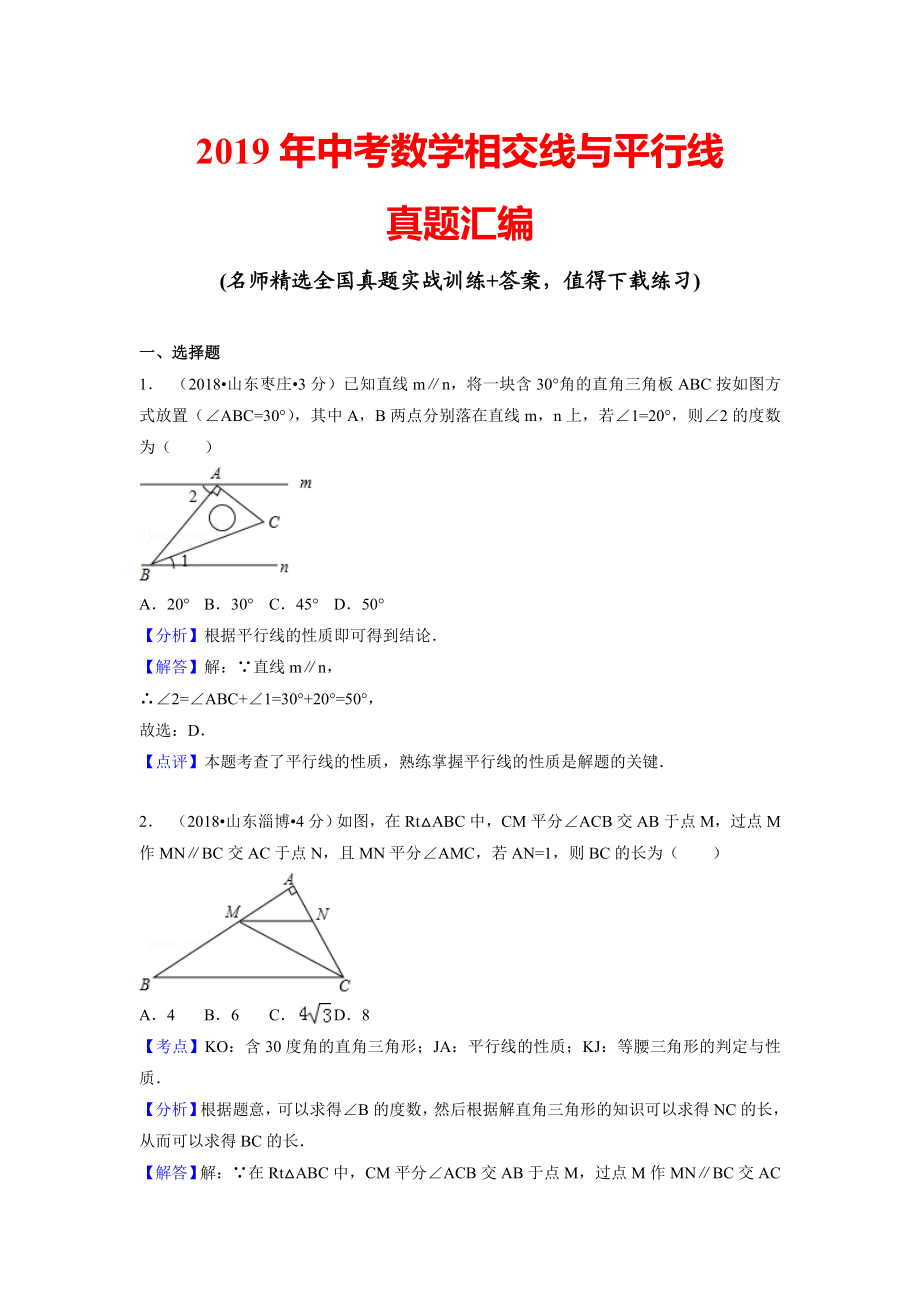 2019年中考数学相交线与平行线真题汇编(含解析).doc_第1页