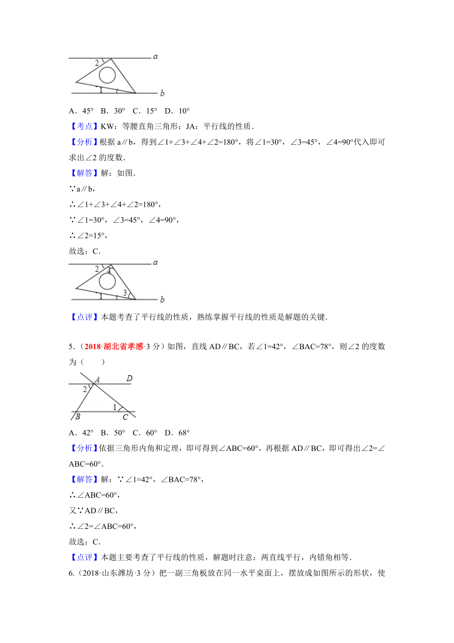 2019年中考数学相交线与平行线真题汇编(含解析).doc_第3页