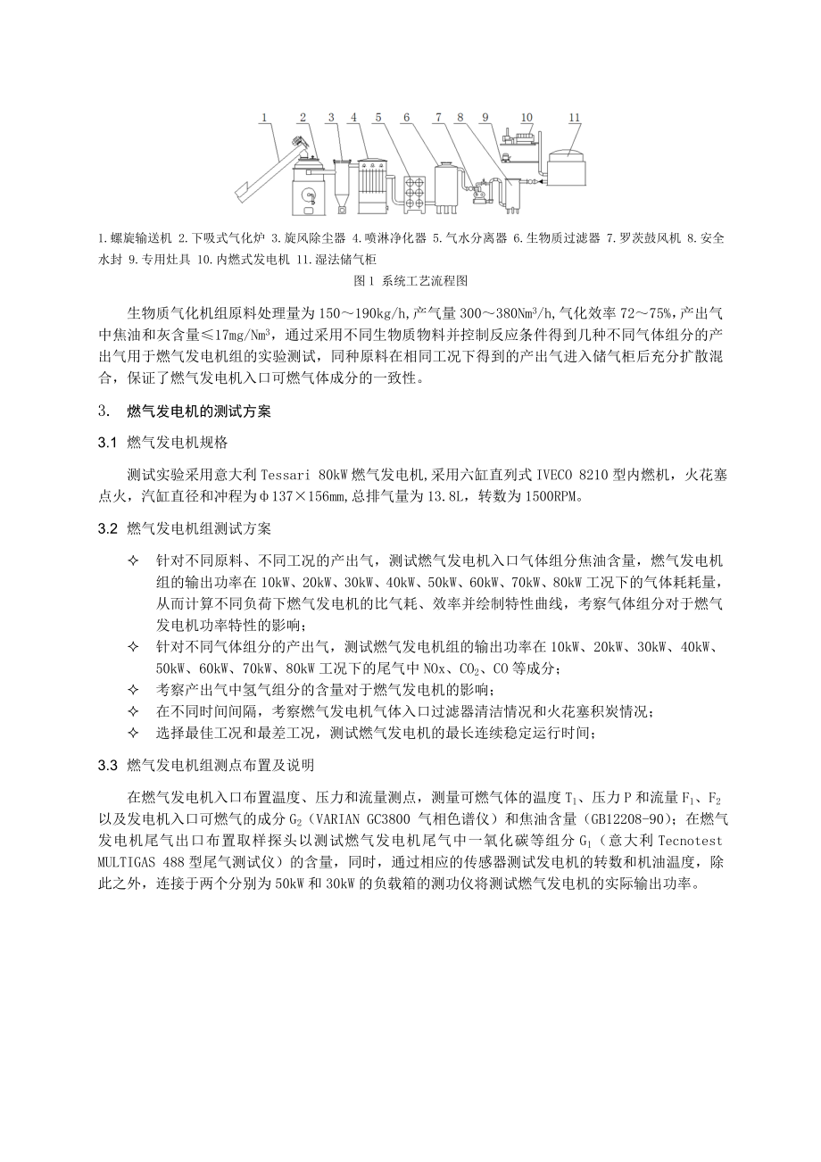 毕业论文（设计）生物质气化发电机组中内燃机的运行特性分析[J]33078.doc_第2页