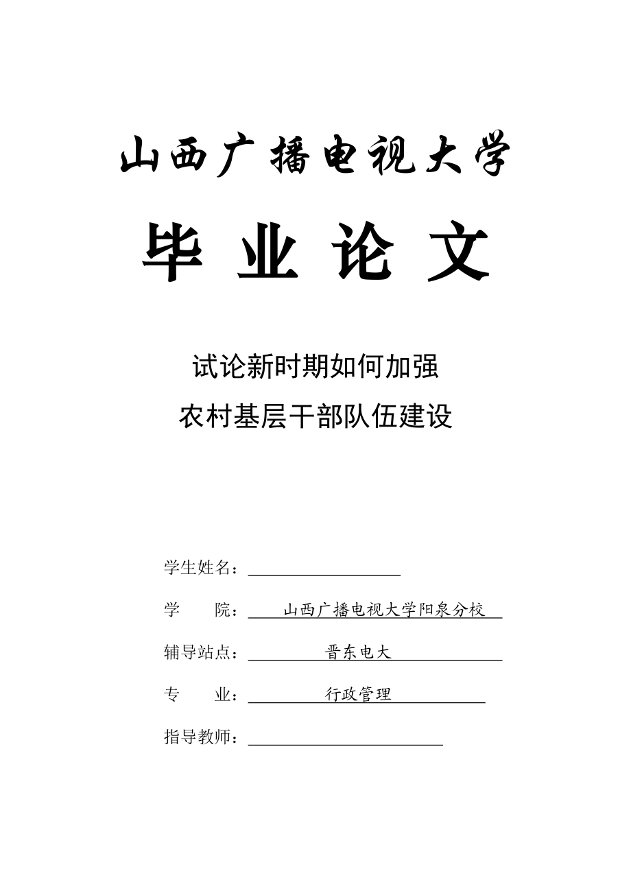 毕业论文试论新时期如何加强农村基层干部队伍建设.doc_第1页