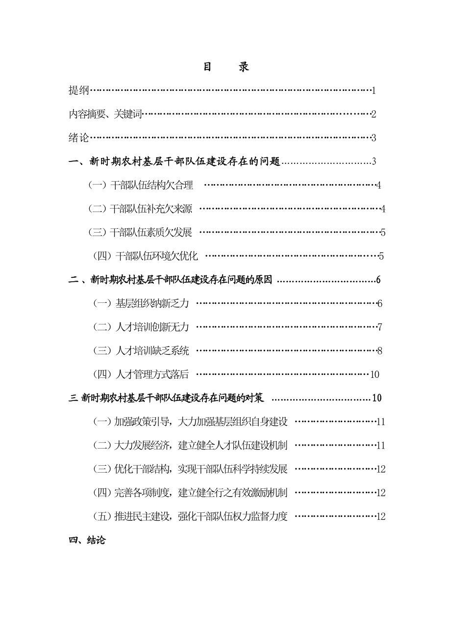 毕业论文试论新时期如何加强农村基层干部队伍建设.doc_第2页