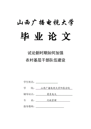 毕业论文试论新时期如何加强农村基层干部队伍建设.doc