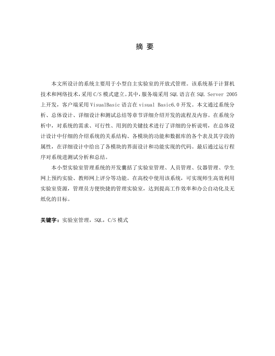 毕业设计（论文）基于SQL的小型实验室管理系统设计.doc_第1页