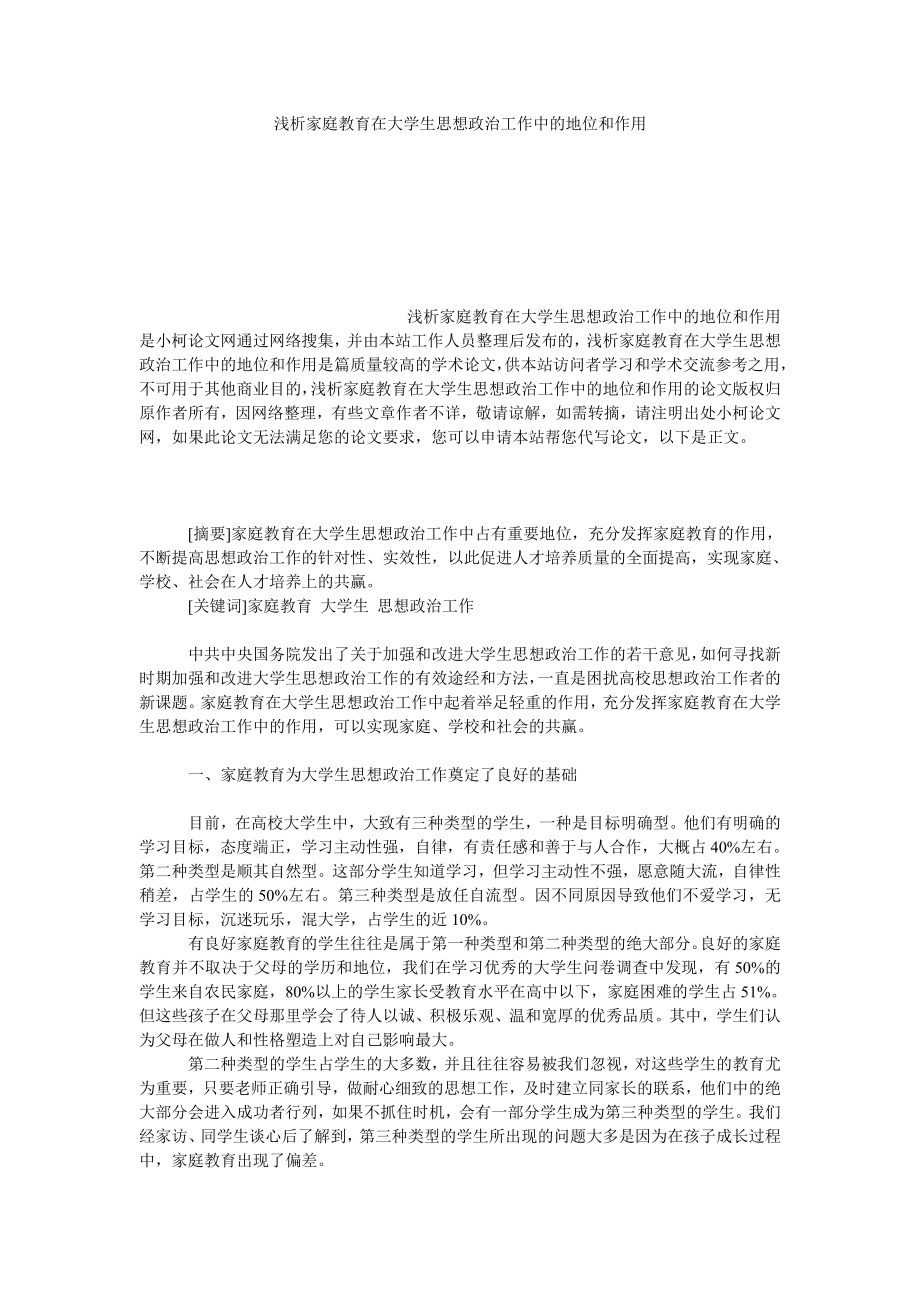 教育论文浅析家庭教育在大学生思想政治工作中的地位和作用.doc_第1页