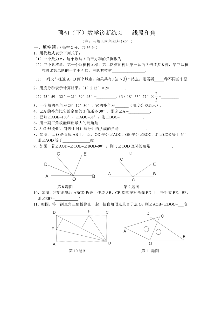 XX中学预初(下)数学诊断练习线段和角.doc_第1页