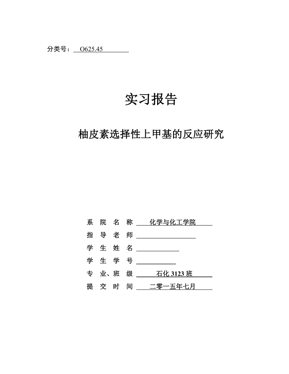 毕业设计（论文）柚皮素选择性上甲基的反应研究.doc_第1页