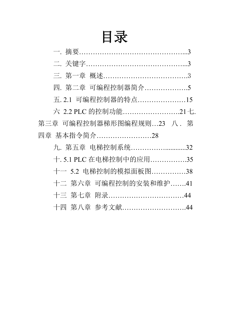 毕业设计（论文）基于PLC三层电梯控制系统的设计.doc_第2页