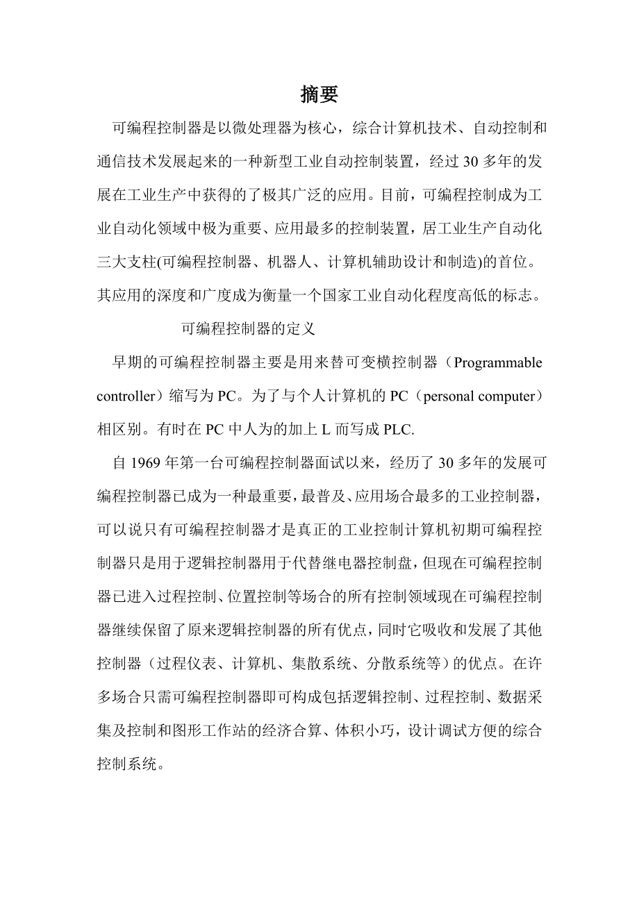 毕业设计（论文）基于PLC三层电梯控制系统的设计.doc_第3页