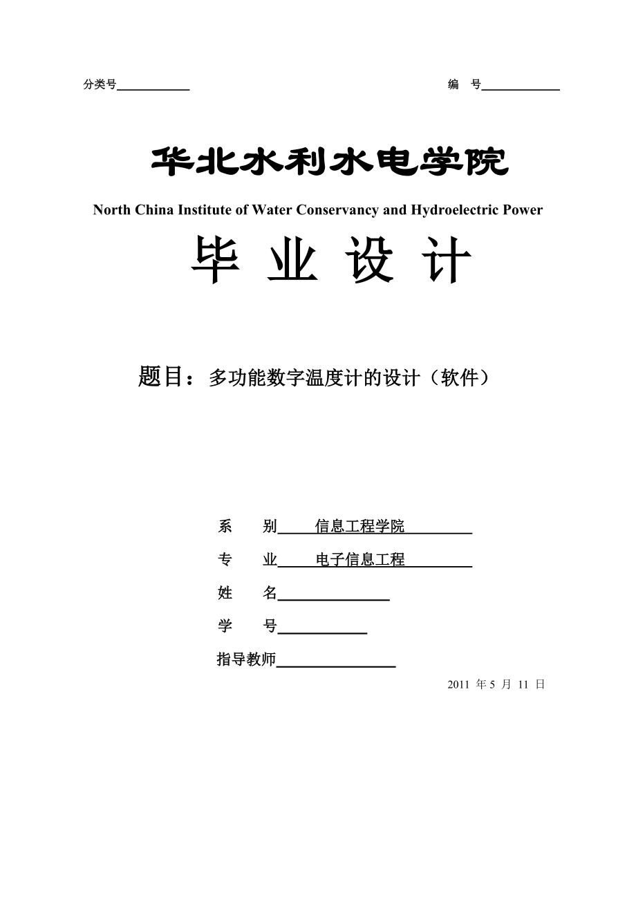 毕业设计（论文）基于单片机的多功能数字温度计的设计（软件）.doc_第1页