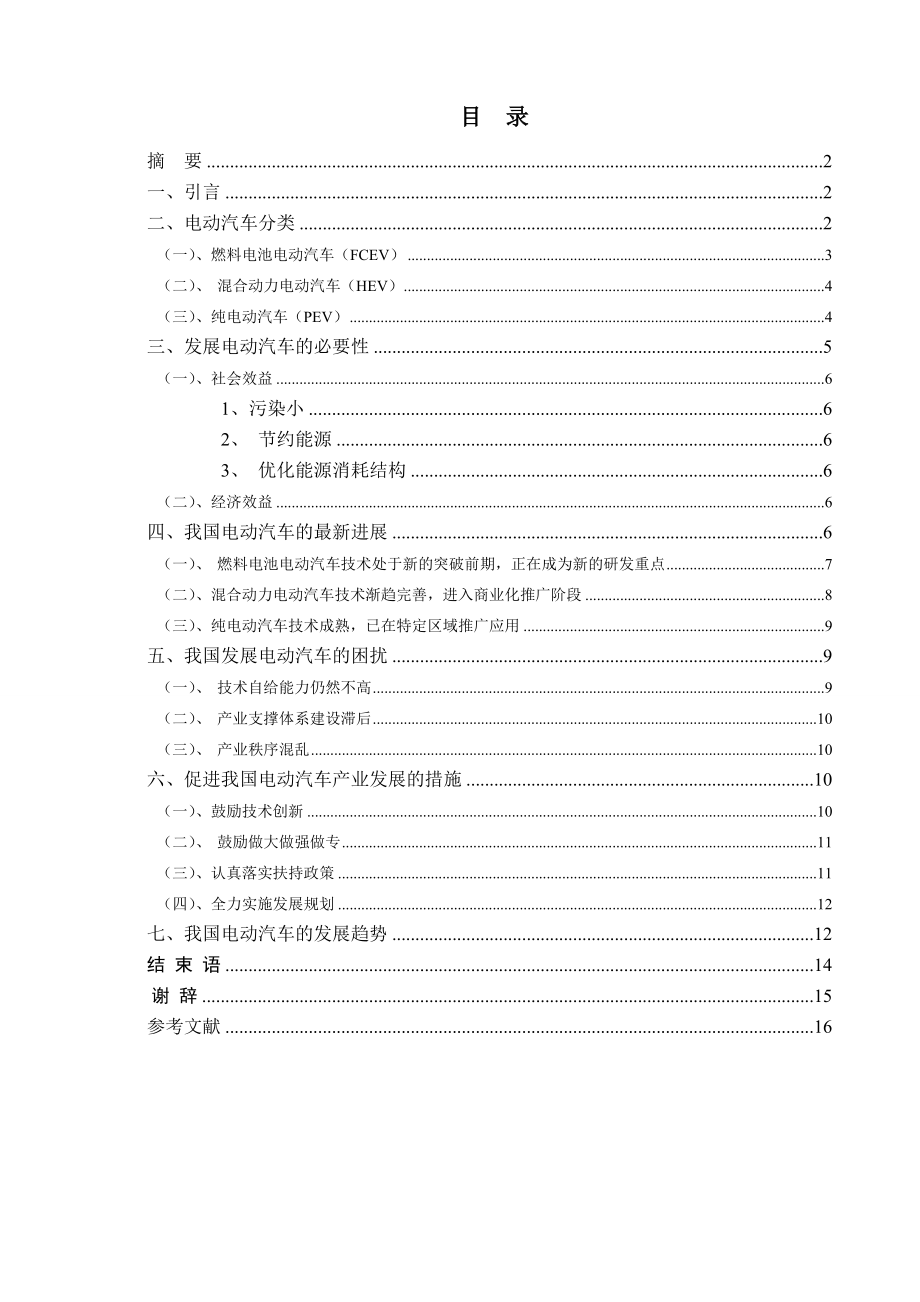 毕业论文我国混合动力电动汽车发展现状研究05191.doc_第1页