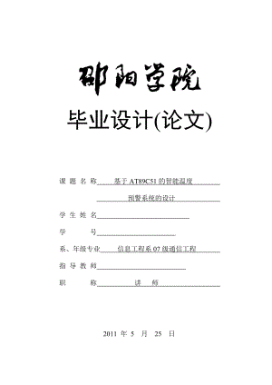 毕业设计（论文）基于AT89C51的智能温度预警系统的设计.doc