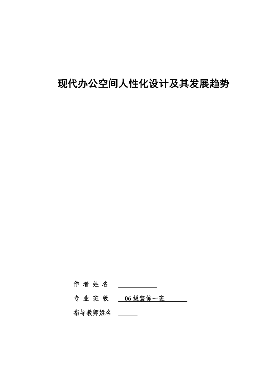 装饰艺术设计专业毕业论文现代办公空间人性化设计及其发展趋势.doc_第1页